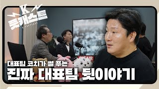 역대급 경기와 골들이 가득했던 대표팀의 2024년 비하인드 | 풋캐스트 EP.1