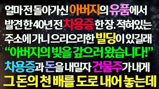 (감동사연) 돌아가신 아버지의 유품에서 발견한 40년 전 차용증을 들고 그 주소로 찾아가 돈 갚으러 왔다고하니 으리으리한 건물의 건물주가 그 돈의 천 배를 내게 주는데 /신청사연