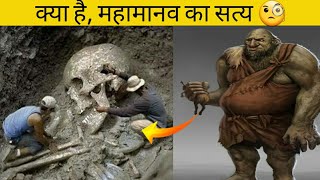 क्या है, महामानव का सत्य 🧐 | आज जान लो!  #totalfactshindi