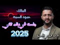 جلسة رووووعة من عالم ثاني حمود السمة جديد 2025 لايفوتكم🔥❤️