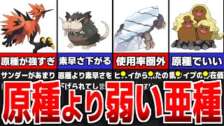 原種より弱いリージョンフォームのポケモンを徹底解説【ポケモンSV】