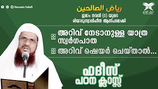 റിയാദുസ്വാലിഹീൻ | ഹദീസ് പഠന  ക്ലാസ് | Hussain Salafi