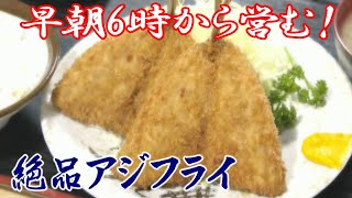 早朝6時から営業！沼津港の地魚を堪能できる食堂★☆