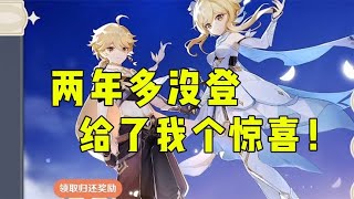 板娘小薇：兩年多沒登的原神開服新號，重登後給了我個大驚喜！