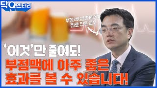 부정맥, 어지럼증에 대해 자세히 알려드립니다 | 닥Q멘터리 EP.18 부정맥 예방법과 어지럼증