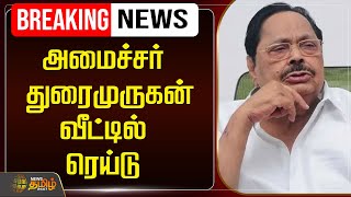 🔴BREAKING : அமைச்சர் துரைமுருகன் வீட்டில் ரெய்டு | Duraimurugan | Raid | News Tamil 24x7