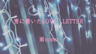 雪に書いたLOVE LETTER(菊池桃子) / 雨 cover 【歌ってみた】