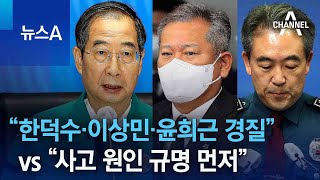 “한덕수·이상민·윤희근 경질” vs “사고 원인 규명 먼저” | 뉴스A