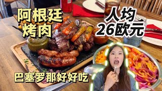 肉食者狂喜，巴塞罗那这家4.8分阿根廷烤肉真的好好吃！26欧太划算了！Meat lovers can't miss this 4.8-rated Argentinian barbecue in BCN