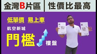 金灣B片區“性價比最高”｜金灣之最（五）金灣航空新城 門檻樓盤   #金灣寶龍城  98-110㎡三房戶型  均價2300/呎即上車！