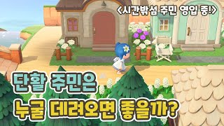 [모동숲] 시간밖섬 주민영입 중! 단활주민으로 누가 좋을까요?