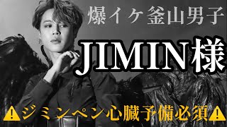 【 BTS / JIMIN 】釜山男子なジミン様に酔いしれようの会🔥(？)