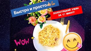 🔥Холостяцкий ужин за 10 мнут! 🔥 Быстро, а главное ОЧЕНЬ вкусно! 😋🔥 Всего из 3 ингредиентов!  🔥