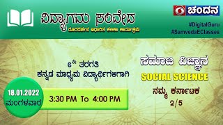 Samveda 2021-22 | Day-123 | 6th Class | Social Science| 3:30PM | 18-01-2022 | DD Chandana