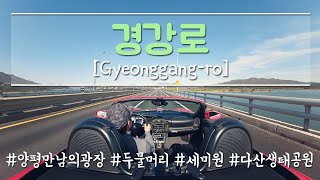 라이더들의 성지, 양평 만남의 광장으로 가는 6번 국도 경강로 [Gyeonggang-ro] (360º 영상)