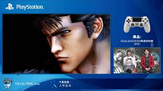 【PlayStation 遊樂園 Live】人中北斗