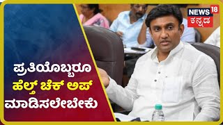 Karnatakaದ ಪ್ರತಿ ನಾಗರಿಕನ Health Register ಮಾಡಲು ರಾಜ್ಯ ಸರ್ಕಾರದ ನಿರ್ಧಾರ