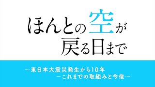 東日本大震災・原子力災害１０年のシンポジウム「ほんとの空が戻る日まで」　　　　　　　　　講演「震災復興に向けての福島県の取り組みと大学に期待すること」