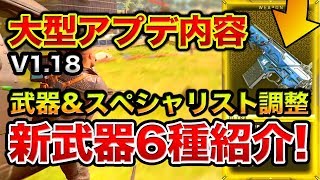 【BO4:新アプデ解説】新武器6種追加!!武器・スペシャリスト強化\u0026弱体化!!ガチャ限定武器や新モードなど最新情報まとめ!!