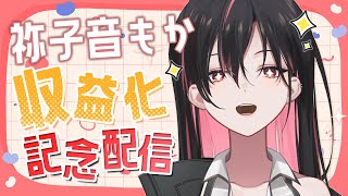 【収益化記念】みんないつもありがとう【祢子音もか/クレプロ】