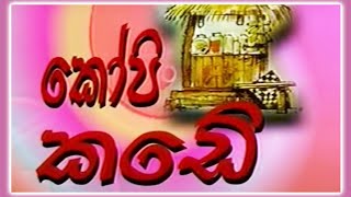 කෝපි කඩේ කතාංග මාලාවෙන් | Kopi Kade | Sinhala Old Teledrama