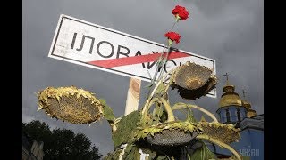 Пятая годовщина Иловайской трагедии