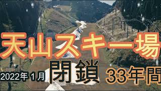 あの！天山スキー場が閉鎖