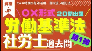 ★労働基準法・過去問一問一答形式出題★社労士試験・過去問20問