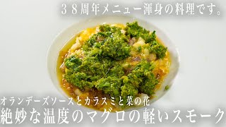 #287 渾身の料理です。まぐろの軽いスモーク｜オランデーズソース｜カラスミ｜菜の花｜周年メニュー｜イタリアン