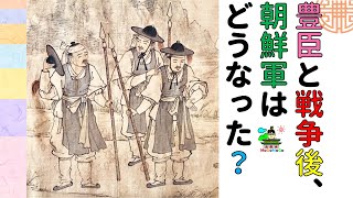 豊臣軍と戦った朝鮮軍の後は…？韓国文化・朝鮮時代劇・歴史劇　KOREA joseon Dynastyモゴモゴ　by　MOGOMOGO トンイ