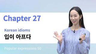 [Korean idioms 한국 관용어] 27. 입이 아프다 To be worthless to talk | Must know Korean idioms |