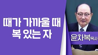 윤차복목사_영등포비전교회 | 때가 가까울 때 복 있는 자(계1:1-3) | 생명의 말씀