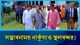 মাত্র ১ বছরে নাকুঁগাও স্থলবন্দরের আমদানি সক্ষমতা পাঁচ গুণ বৃদ্ধি সম্ভব | Nakugaon Port | Rtv News