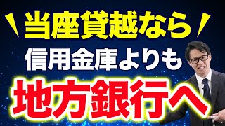 当座貸越なら信用金庫よりも地方銀行へ