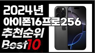 2024년 인기상품 아이폰16프로256 추천 BEST10