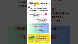 「♪手のひらを太陽に」→第2部で歌うよ！9/8【土屋朱帆 の＼わくわく／こどもコンサート】 #童謡コンサート #こどもコンサート