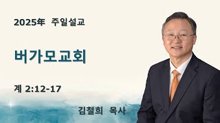 ［주일예배］버가모교회（계 2:12-17) / 김철희목사 / 2025.1.26 [Onnuri Church Osaka]