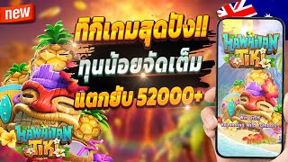 เกมสล็อต สล็อตน่าเล่น pg เว็บตรง true wallet 2024 💎 Hawaiian Tiki : เกมทิกิสุดปัง