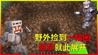 Minecraft：玩家在野外捡到一幅画，而噩梦就此展开！【少轩解说】