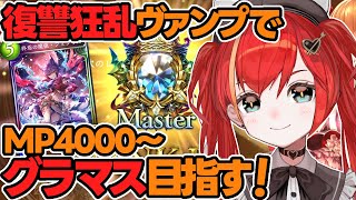 【Shadowverse┊シャドバ】歴1か月半の初心者がローテランクでグラマスを目指す配信🦇復讐狂乱ヴァンプ/mp4000～【World Connect Project/マーナ・ポプリ/Vtuber】