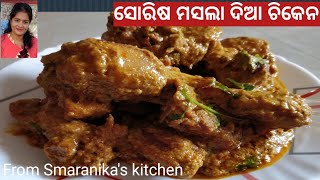 Sorisa masala dia chicken,ଚିକେନ ବେସର,thare baneile barambar baneibe tasty\u0026yummy chicken musta gravy