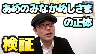 あめのみなかぬしさまはいなかった？衝撃の事実を徹底検証。天之御中主様の言霊の真実。【100日YouTube＃32】