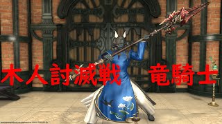 FF14　木人討滅戦　竜騎士