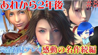 【完全初見】感動の名作の待望の続編！FF10-2を完全初見でプレイしていく！＃9【#ff10 】