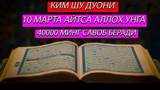 КИМ ШУ ДУОНИ 10 МАРТА АЙТСА АЛЛОХ УНГА 40000 МИНГ САВОБ БЕРАДИ / KUCHLI DUO