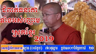 ញោមចងការប្រាក់គេ ព្រះធម្មវិជ្ជា ជួន កក្កដា Choun Kakada 20