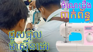 ជួសជុលម៉ាស៊ីនដេរ sokleapgb