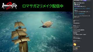 20241221ロマサガ2リメイク配信！26「コッペリア皇帝陛下に他人行儀なヒラガさん」