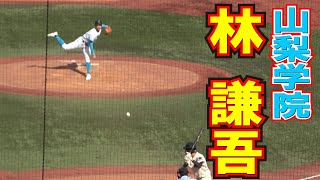 関東王者　山梨学院エース　1　投手　林　謙吾【山梨学院vs英明　明治神宮大会1回戦】