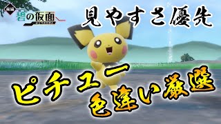 【ポケモンSV/碧の仮面】 ピチュー(ピカチュウ/ライチュウ)の色違い厳選方法をご紹介 【疑似的エリアリセット厳選】